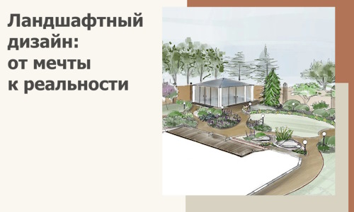 Ландшафтный дизайн: от мечты к реальности c А3дПро-Рвд